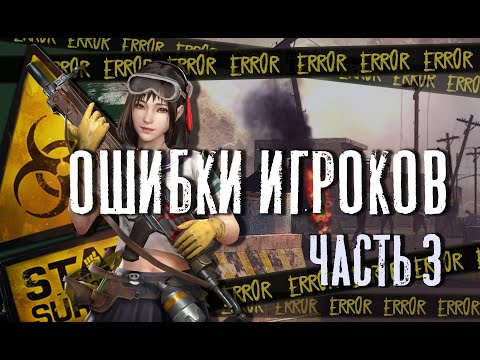 Ошибки игроков 3 - State of Survival