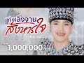แก่งเลิงจานสังหารใจ ณัฐ สุรศักดิ์ COVE