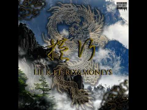 Lil K 劉愷 - 橫行 ft. Rex & Money$ (Official Audio)