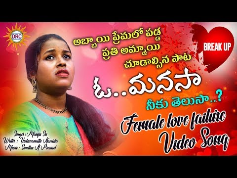 Oh..Manasa..❤️❤️ Female Love Failure Video Song HD 2019 | Singer Manju Sri | Disco Recording Company