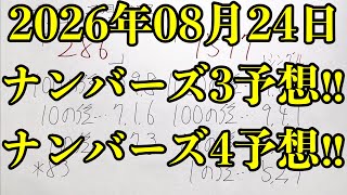 【宝くじ予想】2026年08月24日(月曜日)のナンバーズ予想！！