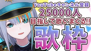 【耐久歌枠】2.5万人行きたい！！！歌いまくる！！！【singing Stream / #新人VTuber ラティオ・ユィリス 】