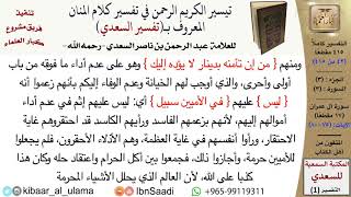 صورة المتقون من أهل الكتاب من تفسير السعدي  \ عبد الرحمن بن ناصر السعدي \ مشروع كبار العلماء