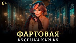 Angelina Kaplan - Фартовая (2023)