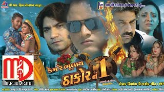 KEM RE BHULIY THAKOR NO. 1(Full Movie) Vikram Thakor |Jagdish Thakor |Mamta Soni |Hiten Kumar