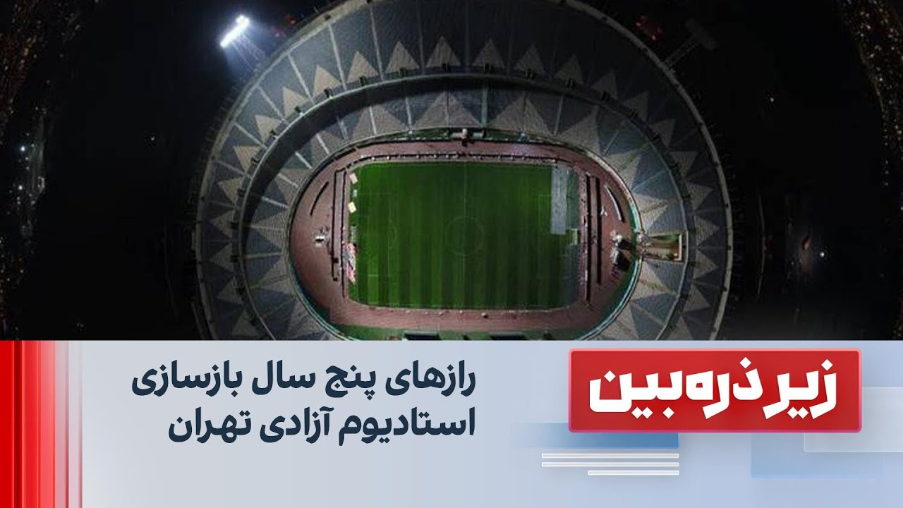 زیر ذره‌بین: رازهای پنج سال بازسازی استادیوم آزادی تهران