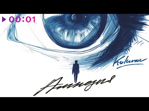 Kolunov - Амнезия | Official Audio | 2024