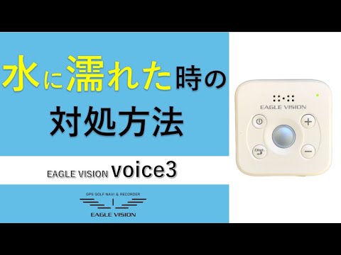 水に濡れて音量が小さくなった時の対処方法