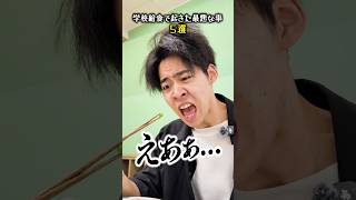 【5選】給食の時間に起きた最悪なこと…#shorts #ティアロ疾風伝 #小学生 #給食