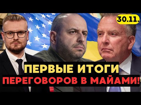 ⚡️Переговоры Украины и США в Майами: первые результаты! - Печий