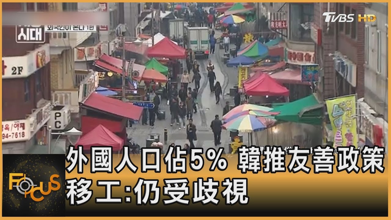 外國人口佔5% 南韓推友善政策 移工:仍受歧視
