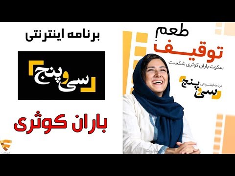 برنامه 35 - باران کوثری | Barname 35 - Baran Kosari