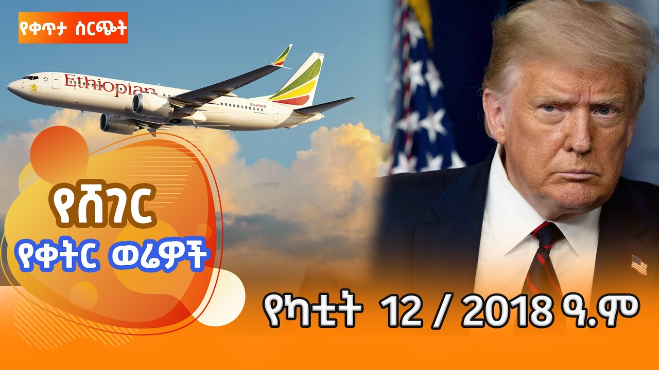 ሸገር የቀትር ወሬዎች - የካቲት 12/2018 #shegerfm #ShegerWerewoch