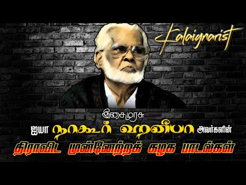 அழைக்கின்றார் அண்ணா | இசைமுரசு நாகூர் ஹனீபாவின் திமுக பாடல்கள் |கலைஞரிஸ்ட் | Kalaignarist