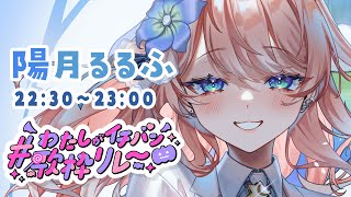 【 #わたしがイチバン歌枠リレー 】癒して元気にしてみせる！るるふを見つけて！