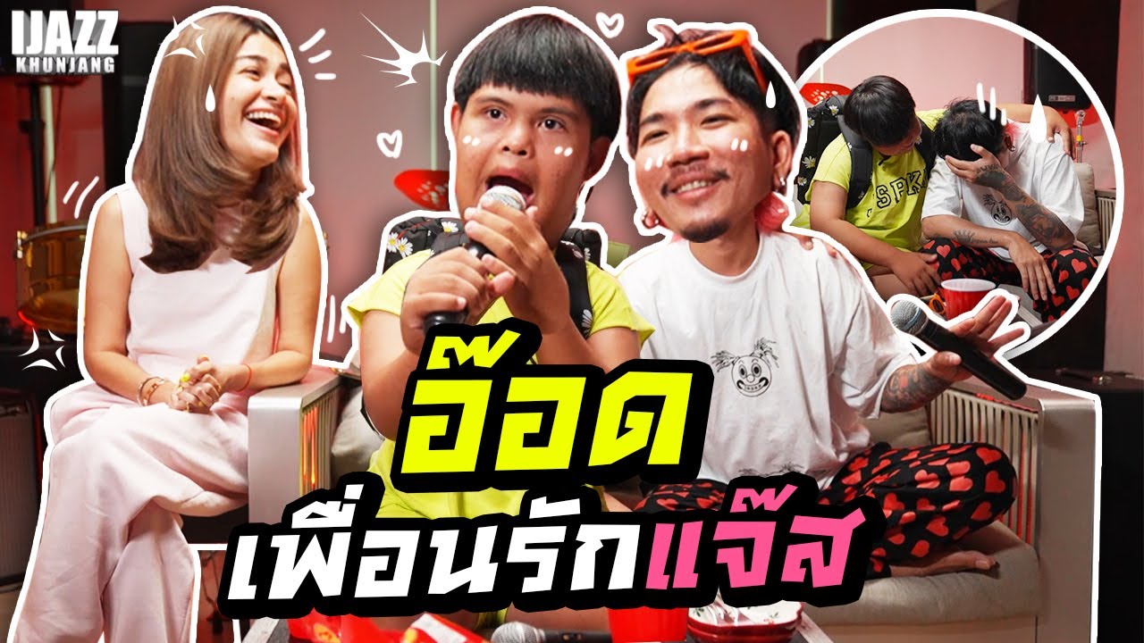 อ๊อดเพื่อนรักแจ๊ส | iJazzKhunJang