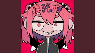 Cover art for 混沌ブギ