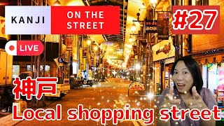 Download lagu #27 Kanji on the Street ~ local shopping street in Kobe mp3