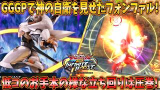 【イニブ実況】GGGPベスト4の神懸かったフォンファル！低コストのお手本の様な立ち回りは圧巻です！【フォーンファルシア】