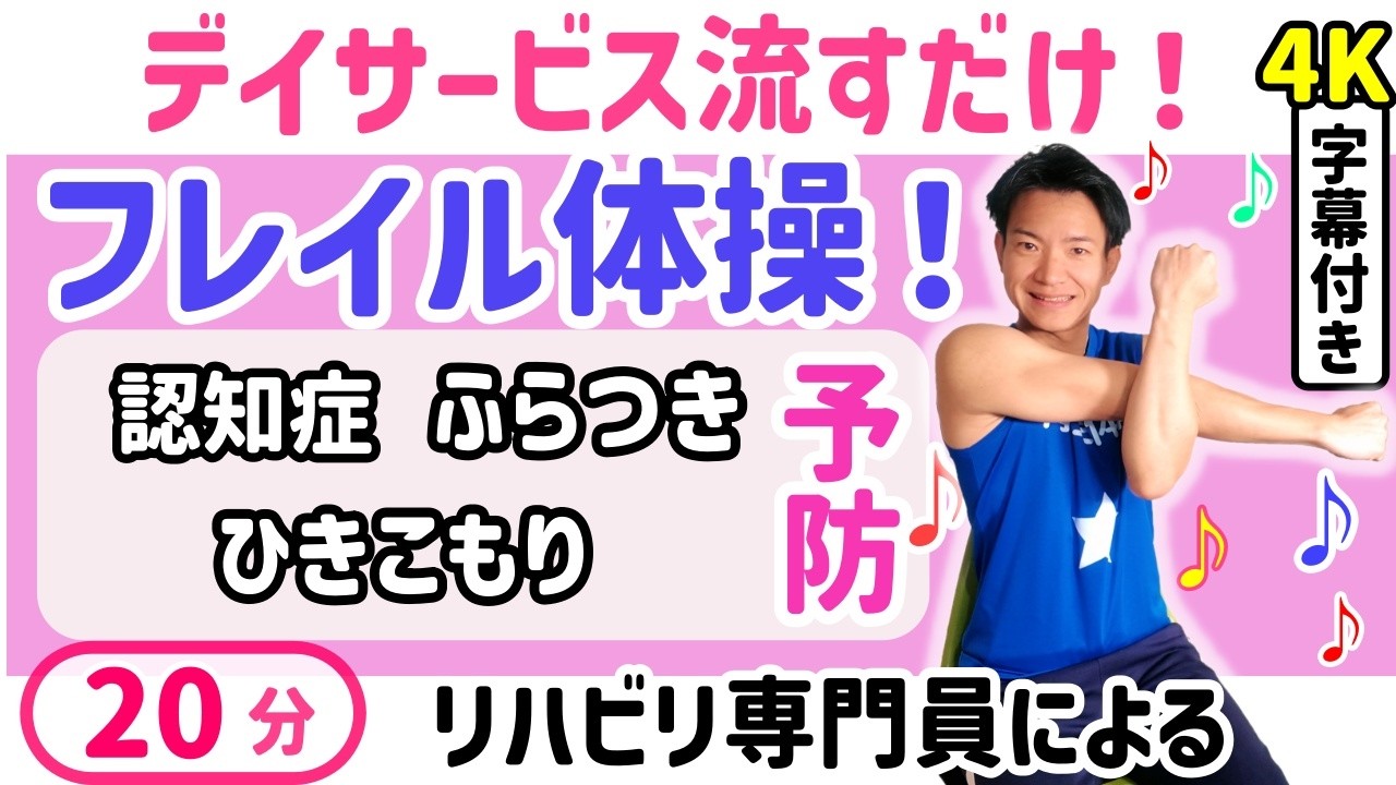 【高齢者用】簡単フレイル体操・認知症予防・転倒予防・脳トレ体操