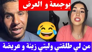 جديد بوجمعة الدهزاوي من لي طلقتي وليتي زينة و عريضة كمل للاخير تشبع ضحك بوجمعة الدهزاوي
