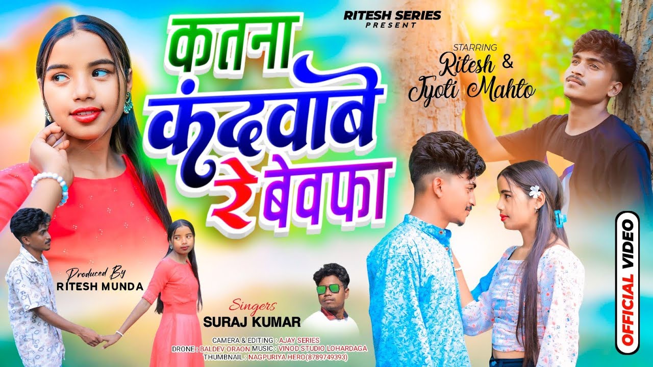 KATNA KANDWABE RE BEWAFA💔 || कतना कंदूवाबे रे बेवफा 💔||NEW NAGPURI SAD SONG SINGER SURAJ KUMAR