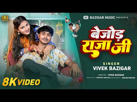 #video BEJOR RAJA JI || बेजोड़ राजा जी || Vivek Bazigar New Song 2025 || Bazigar Music ||
