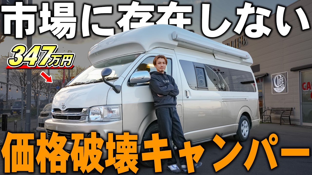【唯一無二】希少なキャンピングカーなのに超現実的に乗れる！！この内容でこの価格はおかしい…直立できるハイエースが快適すぎる。