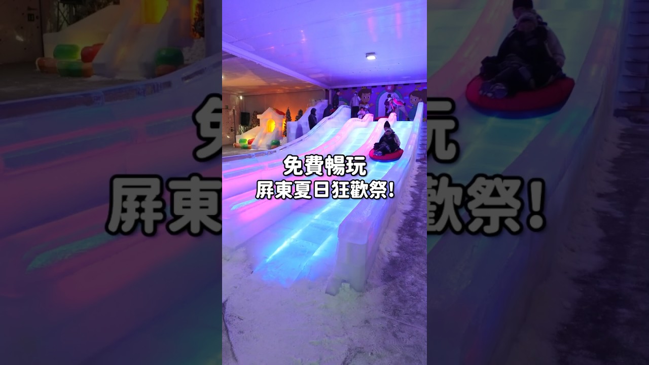 最狂 2025 屏東夏日狂歡祭！完全免費玩到爽，童話冰宮、小賽車、海盜船、氣墊城堡，屏東親子景點推薦 #親子 #屏東 #親子共遊 #automobile