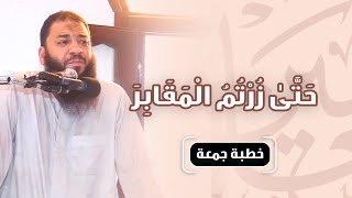 صورة حتى زرتم المقابر | #خطبة_جمعة | د . حازم شومان