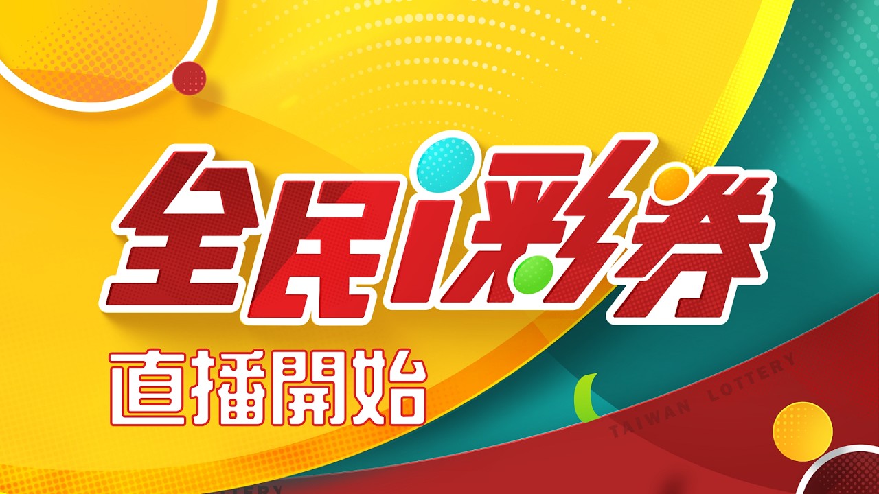 【#直播中LIVE】【20260801】彩券開獎