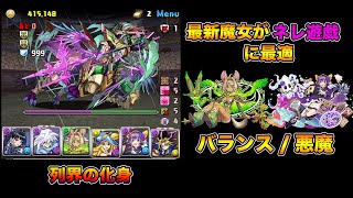 【パズドラ】新魔女チャコルとポンノが有能すぎる！ 列界の化身をネレ遊戯でお散歩【攻略】PUZZLE & DRAGONS