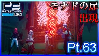 【ネタバレあり】いにのペルソナ3 リロード:難易度LUNATIC　実況プレイ63【P3R】