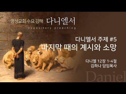 [명성교회] 2025.07.23 수요기도회 : 다니엘서 주제 #5, 마지막 때의 계시와 소망 - 김하나 담임목사