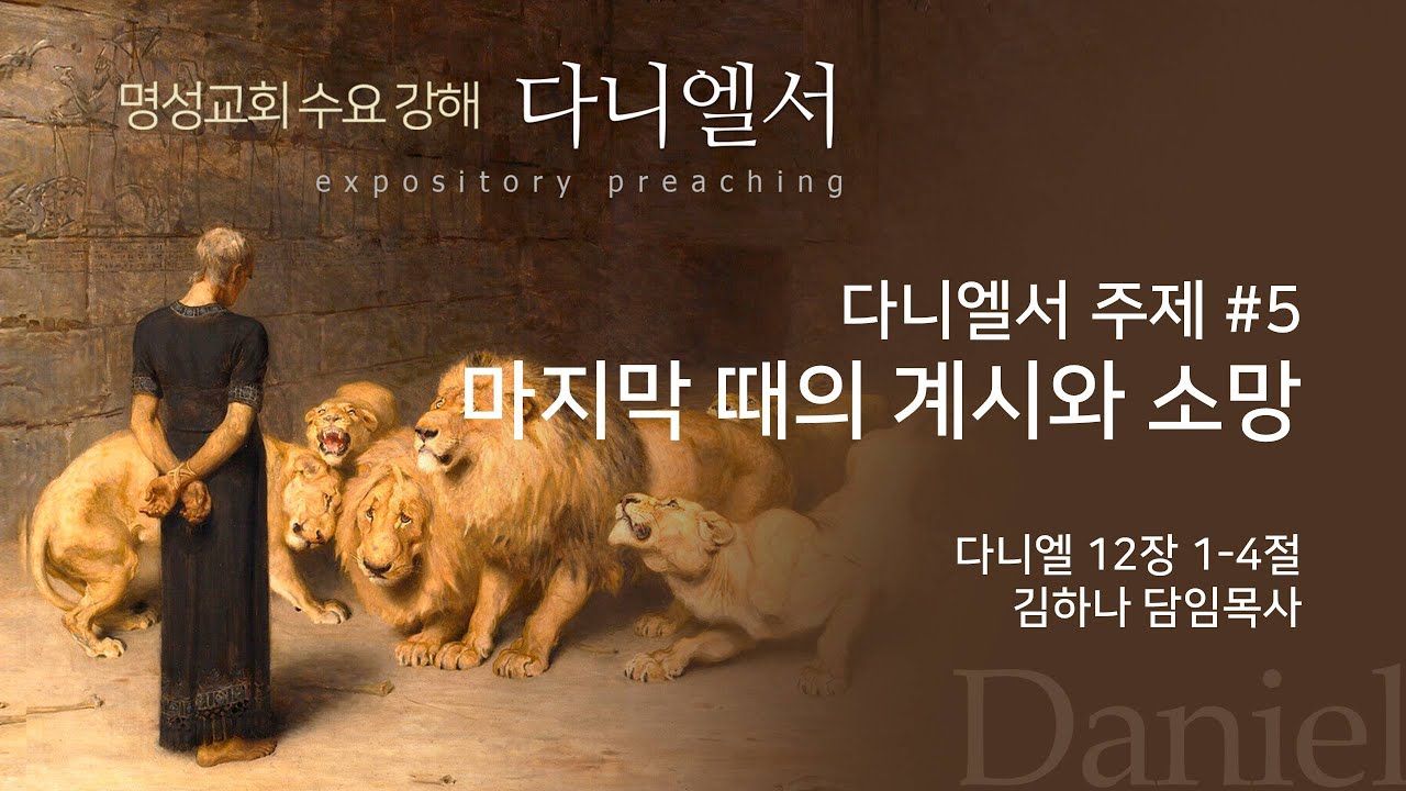 [명성교회] 2025.07.23 수요기도회 : 다니엘서 주제 #5, 마지막 때의 계시와 소망 - 김하나 담임목사