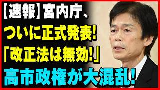 【衝撃】自民党が8万人の署名を拒否！皇室法改正の裏側に迫る