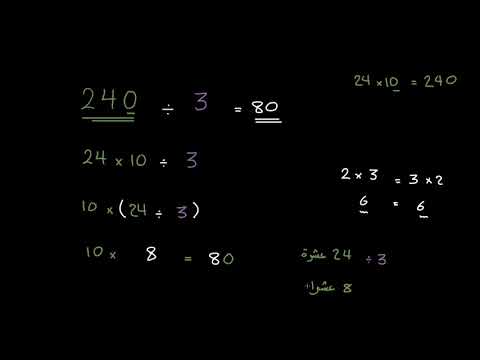 الصف الرابع الرياضيات الضرب والقسمة قسمة أعداد من مضاعفات العدد 10