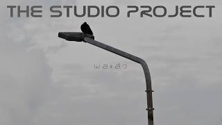 พอแล้ว The Studio Project