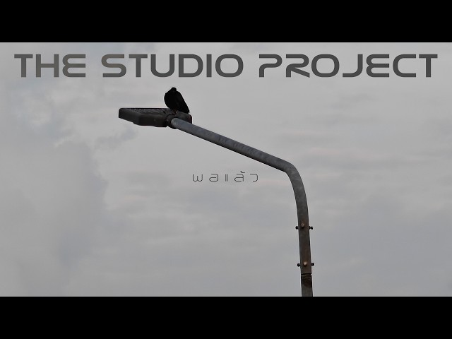 พอแล้ว - The Studio Project