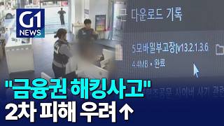 [G1뉴스]잇따른 금융권 해킹사고에 '맞춤형 금융사기' 우려↑