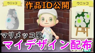 【あつ森】マイデザインを配布します≪マリメッコ風≫【作品ID公開】