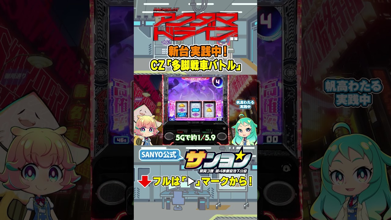 【☝Lアクダマドライブ 新台実践】CZ「多脚戦車バトル」 #パチスロ #アクダマドライブ  #アクダマ   #sanyo #shorts