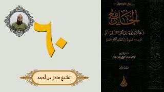 ٦٠. الجامع في عقائد ورسائل أهل السنة والأثر | الشيخ عادل بن أحمد image