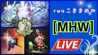 ［MHW］配信　こままめさんとだらだらモンハン日和
