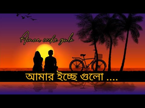 তোমার ইচ্ছে গুলো । Tomar Icche Gulo Icche Hole Lyrics @shuvomoybiplob111 #IccheGulo #banglasong