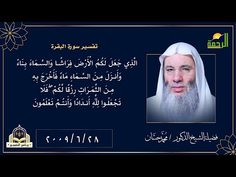 لا تشركوا بالله غيره من الأنداد التي لا تنفع ولا تضر  || التفسير فضيلة الشيخ الدكتور محمد حسان
