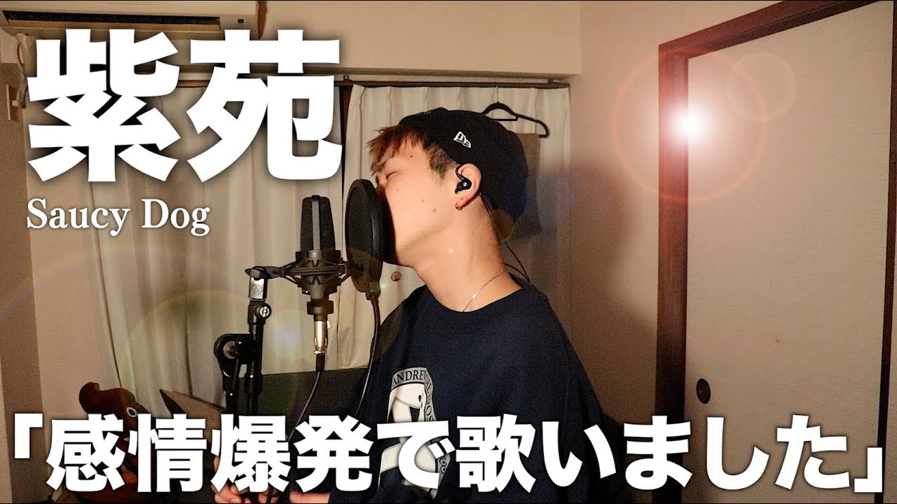 「紫苑」を本気で歌ってみたので聞いてください。【Saucy Dog】【歌ってみた】