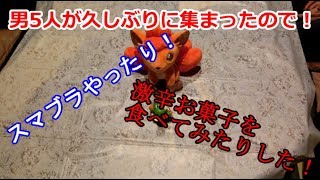 【単発動画】男5人でスマブラやったり激辛お菓子！？を食べてみたりした！