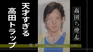 天才の作った高田トラップに引っかかる布団ちゃん【2021/9/21】