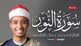 تلاة هادئة من سورة النور بصوت القارئ محمد جمال القاضي بث مباشر